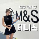 하나엠앤에스(주) | 대구 달서구테니스 엠엔에스테니스아카데미 초보강습받았어요!