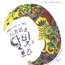 시끄러운달빛