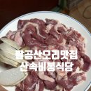 대구팔공산오리맛집 대구애견동반식당, 산속비봉식당 방문후기(방갈로,족구장,단체모임,애견동반가능)