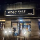 비육대주