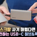 USB-C 허브와 독을 500% 유용하게 활용하는 법 이미지