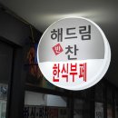 해드림반찬 이미지