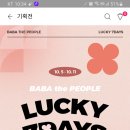 바바더닷컴 lucky day(~10.11) 이미지