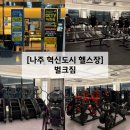 능력프라자 | 나주 혁신도시 24시 헬스장 벌크짐 시설부터 PT까지 이용 후기