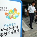마을만들기 - 서울시 마을공동체 종합지원센터장