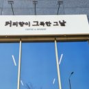 커피향이 그득한 그 날 이미지