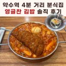영글찬김밥 | 약수역 영글찬김밥 솔직후기ㅣ돈까스 쫄볶이와 스팸김밥 리뷰 (분식 맛집일까?)