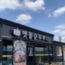 갓바위 맷돌 순두부 이미지