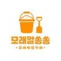 모래알쏭쏭
