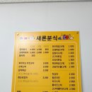새론분식