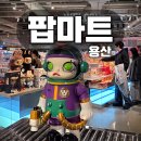 피규어 매니아 | 용산 아이파크몰 팝마트 다녀왔어요! 라부부 스컬판다 디무 피규어 구매후기(위치/주차정보/놀거리)
