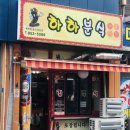 하하분식 이미지