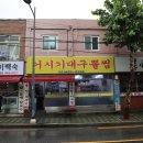 거시기대구뽈찜 | 중곡동 맛집 거시기대구뽈찜 아구찜