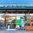 삼환축산동탄 - 화성시 동탄대로6길 29 | 삼환축산동탄