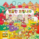 달콤과일나라