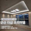 (주)써밋컴퍼니 | 군산 더샵 프리미엘 간접조명 후기 / 전문가의 시공이 중요한 이유