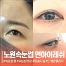 노원속눈썹펌 일자 눈썹도 가능한 자연스러운컬 연아이래쉬