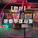 안산 중앙역 맛집 _ 문화 주점 사월 _ 중앙동 치킨 후기