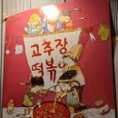 (공연) 어린이 뮤지컬 <고추장 떡볶이>2 이미지