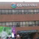 [힐링보컬] 김길중보러 GS파워 공연 다녀왔어요^^
