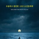 합동신학대학원대학교 | 우울하고 불안한 그리스도인들에게