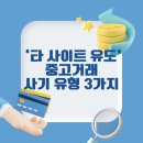 입금전 입금후 | 2025년 최신! 당근/네이버 카페 &#39;뉴코마켓&#39; 사기 수법 3가지 (포인트 쌓인 후 입금 요구 시 대처 후기)