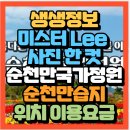 2024- 생태체험 학습자원활동가 심화과정 | 생생정보 미스터 Lee의 사진 한 컷 전남 순천만국가정원 순천만습지 화포해변 칠면초 군락지(+위치 이용...