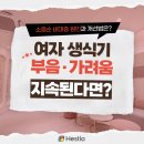 여자 생식기 부음 가려움 지속? 소음순 비대증 원인과 개선법