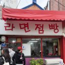 레알라면 | 경복궁역 라면점빵 10단계 서울 3대라면 맛집 내돈내산 주말 방문 후기 (vs 레알라면 vs 경춘자 라땡)