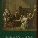 [독서후기] 소크라테스 부의 본질 - 부를 대하는 태도를 배운다