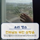 무안-5 | [유리청소]전남 무안군 영신펠리시티리버뷰5차 아파트 유리청소 후기!
