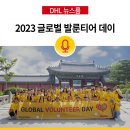 <b>DHL</b> 코리아, 글로벌 발룬티어 데이 맞아 다양한 봉사활동 진행