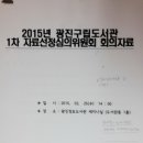 2015 광진구립도서관 자료선정심의위원회 회의 참가 이미지