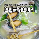 시골닭한마리 | 종로 삼계탕 맛집 추천 한민국 닭한마리 후기