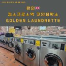 런던(세탁소) | [파리/런던] 신혼여행 9일차 런던 코인세탁소 사용 후기,풀만런던호텔 킹스크로스역 골든라운드리...