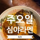 하울인테리어 | 속초 주오일심야라멘ㅣ속초 맛집 라멘 분위기 좋은 심야식당 감성맛집 후기