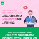 서울사이버대학교 상담심리대학원 이미지