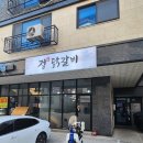 정닭갈비