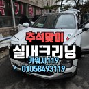 카워시크린 | 추석맞이 강동구 자동차 실내크리닝 에바크리닝 디테일링 후