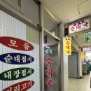 화목정류장 | 여의도 순대국 성시경 먹을텐데 맛집 웨이팅 후기 [화목순대국]