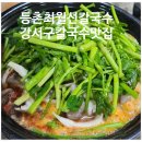 화곡로64길 | 확 땡기는 미나리 칼국수, 등촌 최월선 칼국수 솔직후기 (+웨이팅 주차 꿀팁,미나리 건강영양, 2026...
