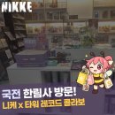 레코드비 | 니케 x 타워 레코드 콜라보 국전 방문후기