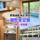 페트로문경새재(구라마다) | 문경새재 숙소 추천 페트로호텔 디럭스 트윈룸