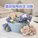 선화횟집 | 대전떡케이크, 앙금까지 완벽한 플라워케이크선화