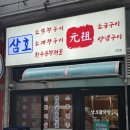 안산고잔동고기집 추천 가성비 좋은 삼호막창 대창과 막창 지팡갈비 후기