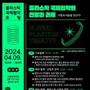 [포럼] 플라스틱 국제 협약의 전망과 과제 : 어떻게 대응할 것인가?