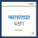 한국바른채용인증원 | [채용전문면접관 2급 도전기]