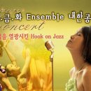 [이벤트]2007 명품 콘서트 정금화 Ensemble 내한공연 매니아 이벤트 이미지