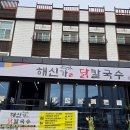 씨유거제학동바다점 | 바다와 육지의 만남 거제 학동 맛집 해신가 닭칼국수 방문 후기