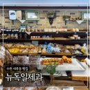 순독 | 수원 세류동 빵집 ‘뉴독일제과’ 내돈내산 후기